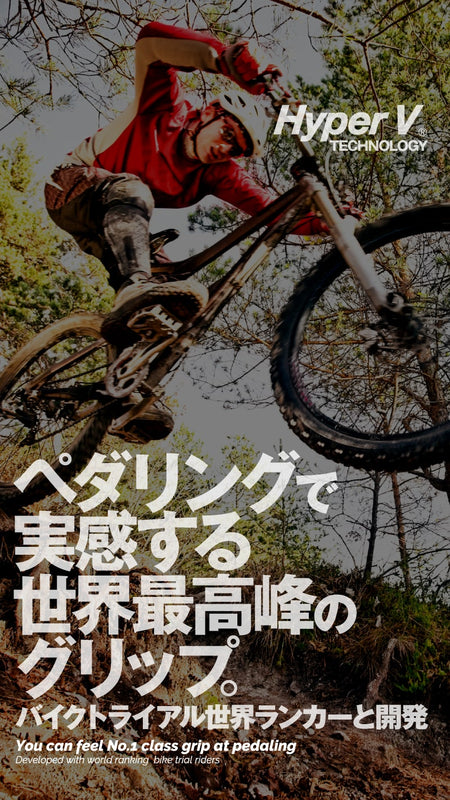 ペダリングで実感する世界最高峰のグリップ。バイクトライアル世界ランカーと開発